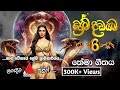 Prema Dadayama 6 ප්‍රේම දඩයම 6 Theme Song Slrdmax