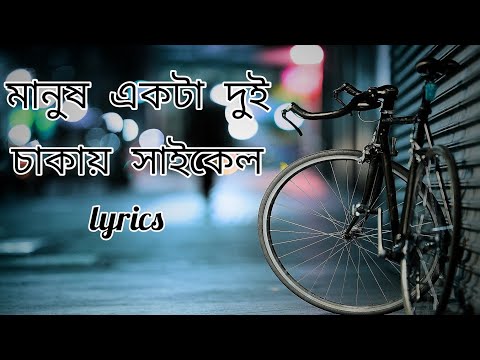 মানুষ একটা দুই চাকার সাইকেল। Manush Ekta Dui Chakkar Cycle । Lyrics । Bangla Song ।