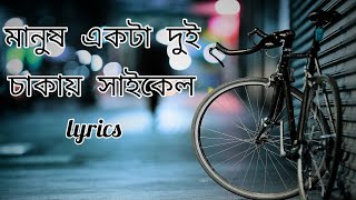 Download lagu মানুষ একটা দুই চাকার সাইকেল। Manush Ekta Dui Chakkar Cycle । Lyrics । Bangla Song । mp3