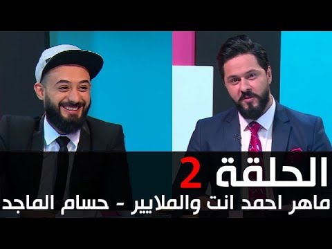 ماهر احمد انت والملايير - الحلقة 2 - حسام الماجد