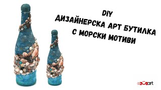 DIY Дизайнерска AРT бутилка с морски мотиви