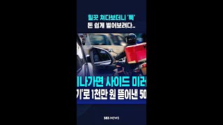 힐끗 쳐다보더니 '툭' 돈 쉽게 벌어보려다.. #shorts