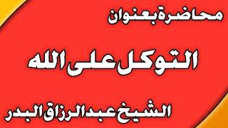 التوكل على الله الشيخ عبد الرزاق بن عبد المحسن العباد image