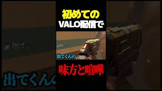 初配信でいきなり野良と喧嘩する配信者#shorts #valorant