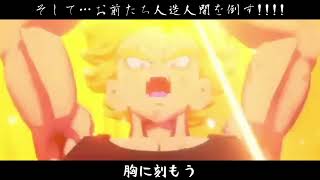 【未来悟飯】未来への咆哮【トランクス】