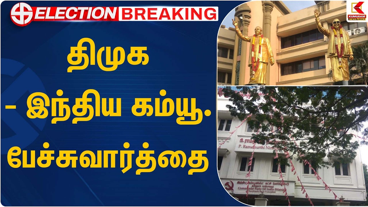 திமுக - இந்திய கம்யூ. பேச்சுவார்த்தை முடிவு என்ன? | DMK | CPI | Kumudam News