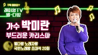 [별다방]국민노래방 초대석(가수 박미란) 20회