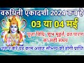 एकादशी कब है 2024 Ekadashi Kab Hai Ekadashi May 2024 Gyaras Kab Ki Hai Ekadashi 