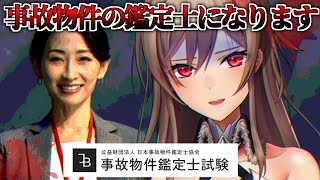 事故物件の鑑定士になる試験が不気味らしいので受けてみる【にじさんじ】