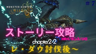 【MHワイルズ】HR4になった。レ・ダウ討伐後～！＃7【steam版】