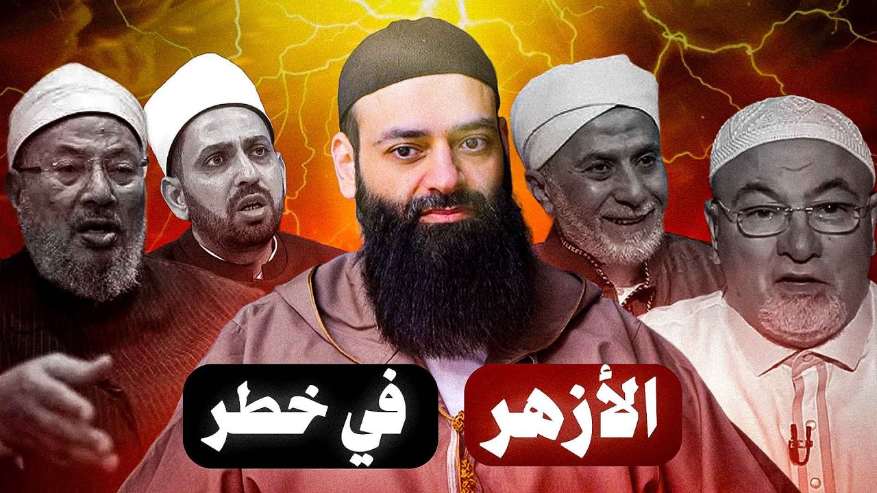 الأزهر في خطر ( ثلاثون دقيقة ستغير نظرتك ) #محمد_بن_شمس_الدين