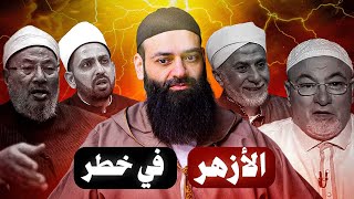 الأزهر في خطر ( ثلاثون دقيقة ستغير نظرتك ) #محمد_بن_شمس_الدين