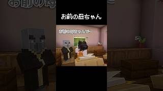 「やーい！やーい！お前の母ちゃん！」な瞬間 #マイクラ #コント #茶番