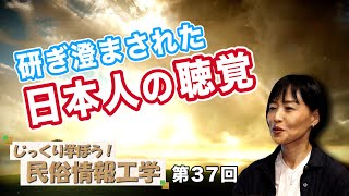 第37回 研ぎ澄まされた日本人の聴覚