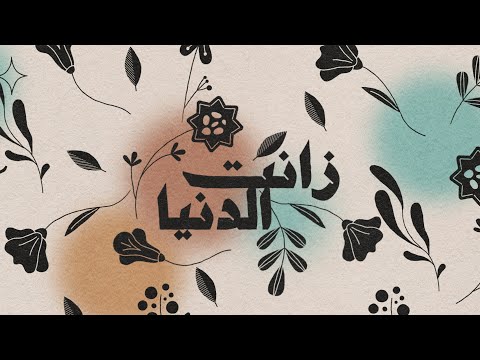 شيمي - زانت الدنيا | sheme - Zant Al Duniya