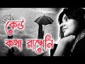 Munmun Mukherjee Recitation I KEU KATHA RAKHENI I কেউ কথা রাখেনি I বাং