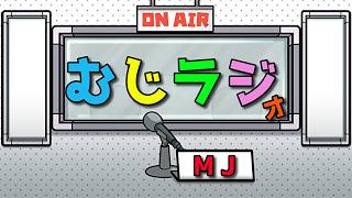 アマゾンプライムセールまったり雑談配信！「むじラジオ」