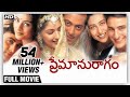 Hum Saath Saath Hain In Telugu HD | ప్రేమానురాగం | Salman Khan | Saif | Karishma | Sonali Bendre