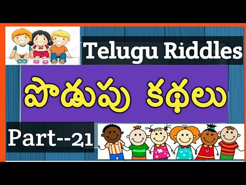 podupu kathalu in telugu/Telugu podupu kathalu/kids videos/telugu riddles/పొడుపు కథలు.