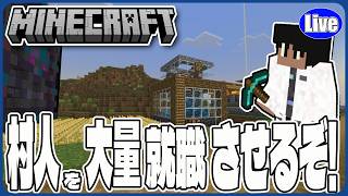 【マイクラ統合版(様子見参加型）】村人を大量就職してエメラルド稼ぎをしていくぞい！