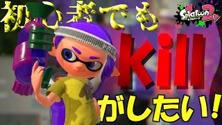【スプラ2】初心者でもキルがしたい！【ゆっくり実況】
