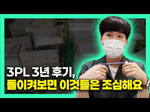 3PL 3년 후기 시작하기 전 꼭 보고 가세요