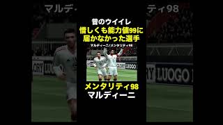 【メンタリティ98】マルディーニ【昔のウイイレ】