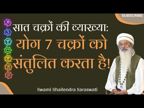 सात चक्रों की व्याख्या: योग 7 चक्रों को संतुलित करता है ||