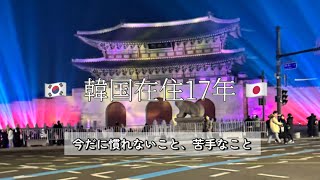 【韓国在住】韓国在住日本人が今だに慣れないこと、苦手なこと🇰🇷【日韓夫婦】