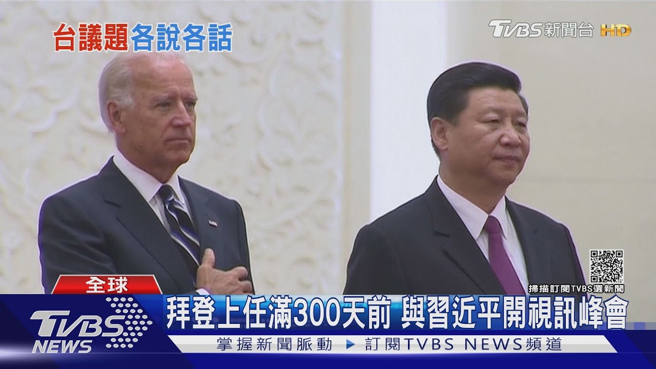 拜習11/16開視訊峰會 對台議題料各說各話