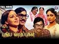 Puthiya Vaarpugal Full Tamil Movie HD K Bhagyaraj Rati Agnihotri Bharathiraja Romantic Drama