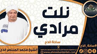 الشيخ – محمد المنتصر حسن الدح(نلت مرادي) (ساحة الدح)