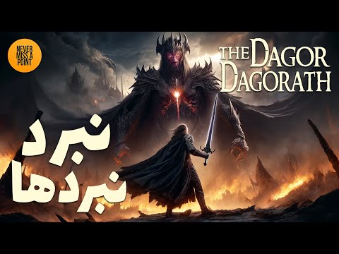 The Dagor Dagorath | داگور داگورات -  نبرد نهایی خیر و شر در جهان تالکین