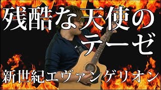 [エヴァンゲリオン OP] 残酷な天使のテーゼ（弾き語りCover） / 湯毛