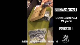 Video thumbnail for ♪ Your Music 愉耳樂器♪ Roland CUBE Street EX PA Pack 開箱 實測 1 by SuperSantamusic