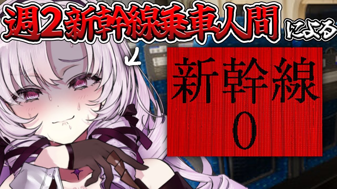 【新幹線 0号】週2で乗車してるので余裕でクリアなはずですわ❣え?ホラゲ?【Shinkansen 0 ですわ~】