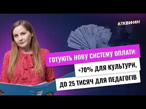 відео прев’ю для Зарплати бюджетників змінять: нова система оплати