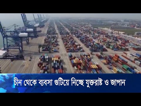 চীন থেকে ব্যবসা গুটিয়ে নিতে চায় যুক্তরাষ্ট্র ও জাপানের নাম করা কোম্পানিগুলো