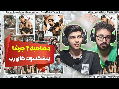 mosahebe 2 - jarsha "Reaction" | ری اکشن مصاحبه دو جرشا