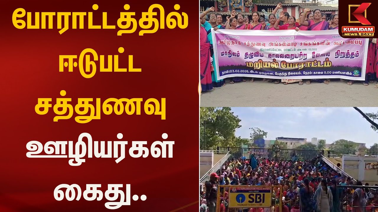 போராட்டத்தில் ஈடுபட்ட சத்துணவு ஊழியர்கள் கைது.. | Kumudam News