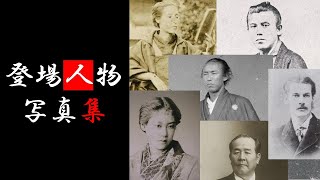 【Rise of the RONIN】登場したキャラクターと実際の姿を写真で比較してみた