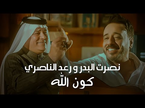 نصرت البدر و رعد الناصري - كون الله |Nasrat Albader - Raad Alnasiry - Kon Ala حصريا 2024