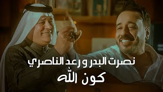 نصرت البدر و رعد الناصري كون الله nasrat albader raad alnasiry kon ala حصريا 2024