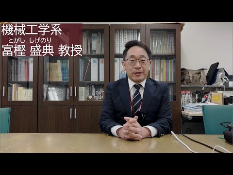 理工学科 （５）機械工学系 富樫盛典教授の進路選び経験談 【国士舘大学理工学部】