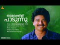 Thamarakkili Paadunnu Video Song Jayaram Keerthi KS Chithra MG Sreekumar Ilayaraja