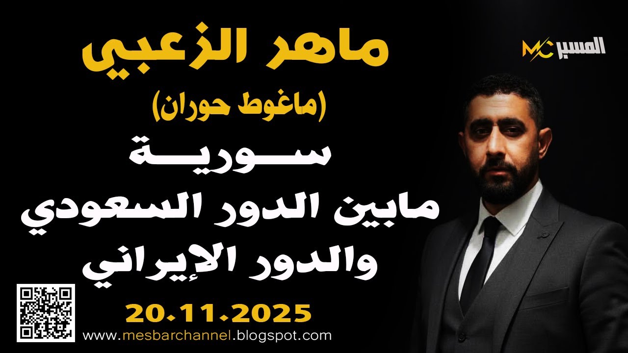 ماهر الزعبي  سورية بين الدور السعودي والدور الايراني