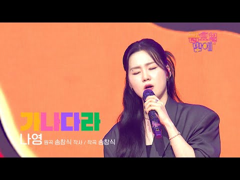 [클린버전] 리듬 나영의 흥나는 한국어 수업 들으러오세요 🥰❣️나영 - 가나다라 ❣️트롯 올스타전 금요일밤에 TV CHOSUN 251128 방송