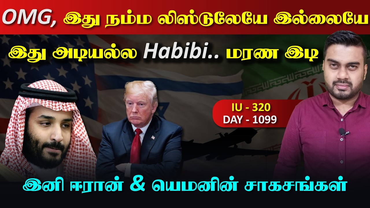 OMG, இது நம்ம லிஸ்டிலேயே இல்லையே, ஈராrன் & Houதிகளின் சாகச?