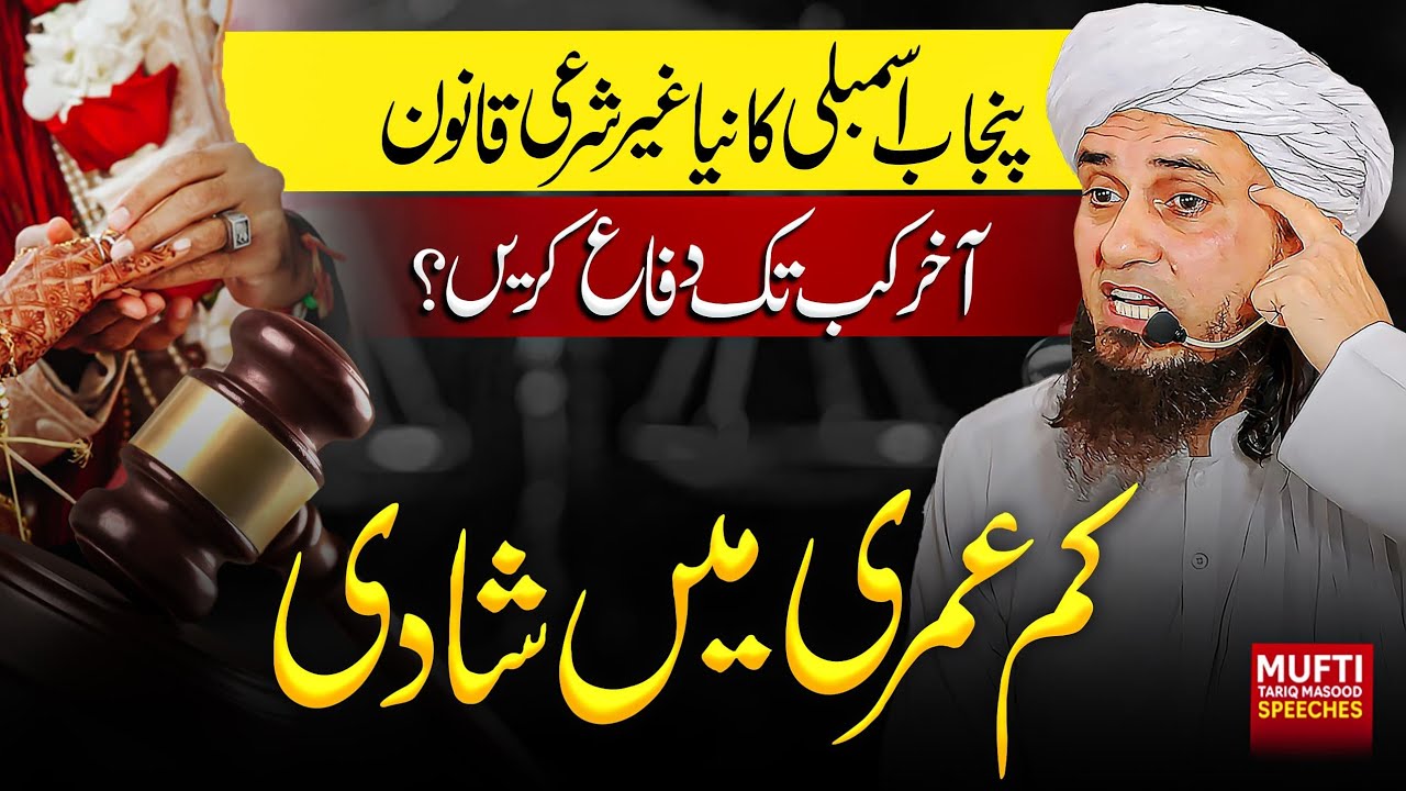 Punjab Government Ka Naya Qanoon | 18 Saal Se Kam Umar Mein Shadi | Mufti Tariq Masood Speeches 🕋