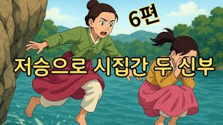 ⭐ 눈 감고 듣는 수면 옛날 이야기🌙 저승으로 시집간 두 신부등 6편 ㅣ민담 ㅣ전설 ㅣ설화